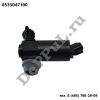 Насос омывателя Toyota Alphard (15...), Corolla (18...), Fortuner (17...) (8533047100 / DEA33047)
